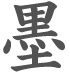墨